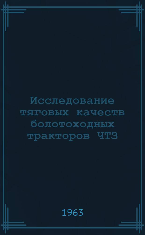 Исследование тяговых качеств болотоходных тракторов ЧТЗ : Автореферат дис. на соискание ученой степени кандидата технических наук