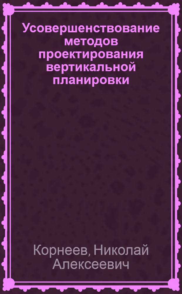 Усовершенствование методов проектирования вертикальной планировки : Автореферат дис. на соискание ученой степени кандидата технических наук