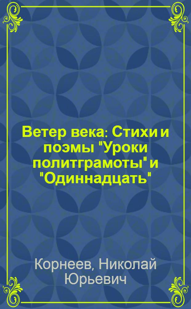 Ветер века : Стихи и поэмы "Уроки политграмоты" и "Одиннадцать"