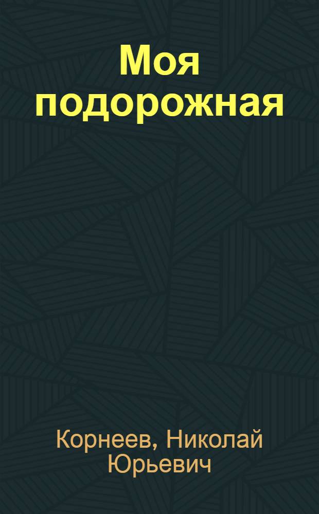 Моя подорожная : Стихи