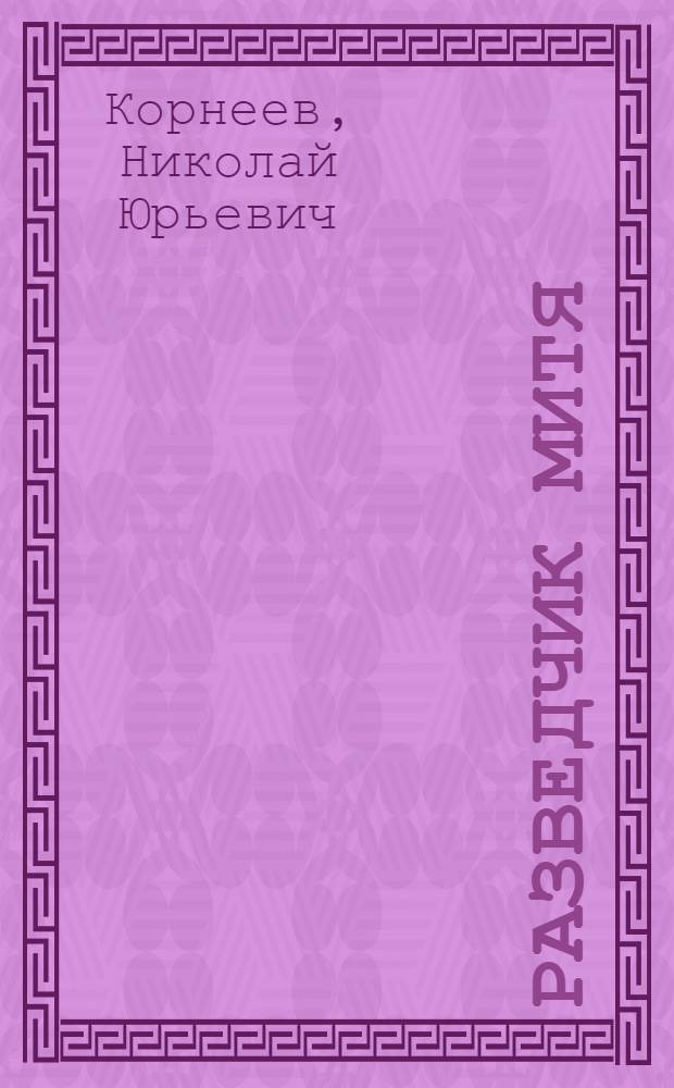 Разведчик Митя : Стихи для детей мл. школьного возраста