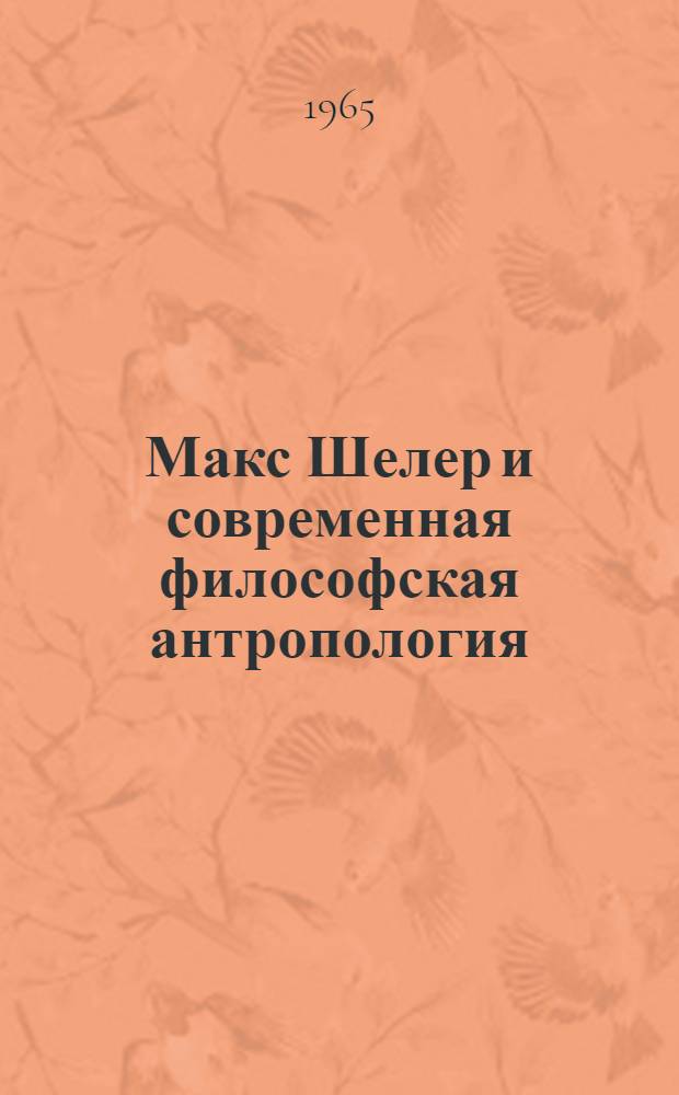 Макс Шелер и современная философская антропология : Автореферат дис. на соискание ученой степени кандидата философских наук