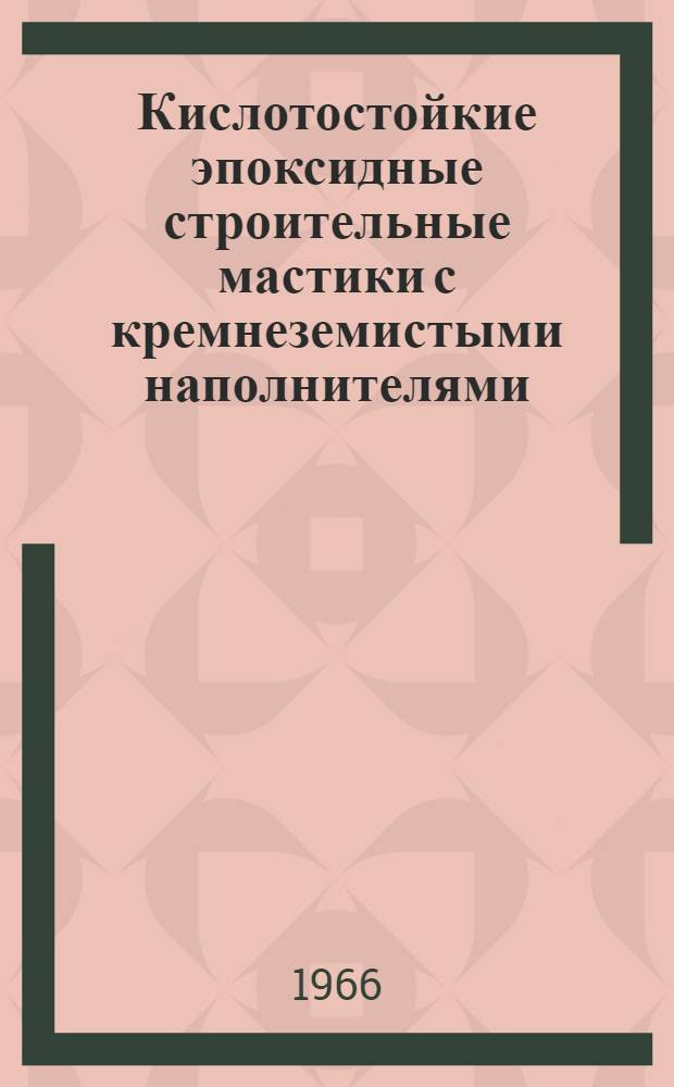 Кислотостойкие эпоксидные строительные мастики с кремнеземистыми наполнителями : Автореферат дис. на соискание ученой степени кандидата технических наук