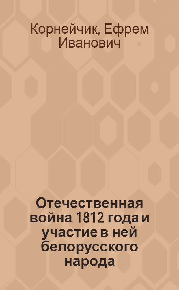 Отечественная война 1812 года и участие в ней белорусского народа