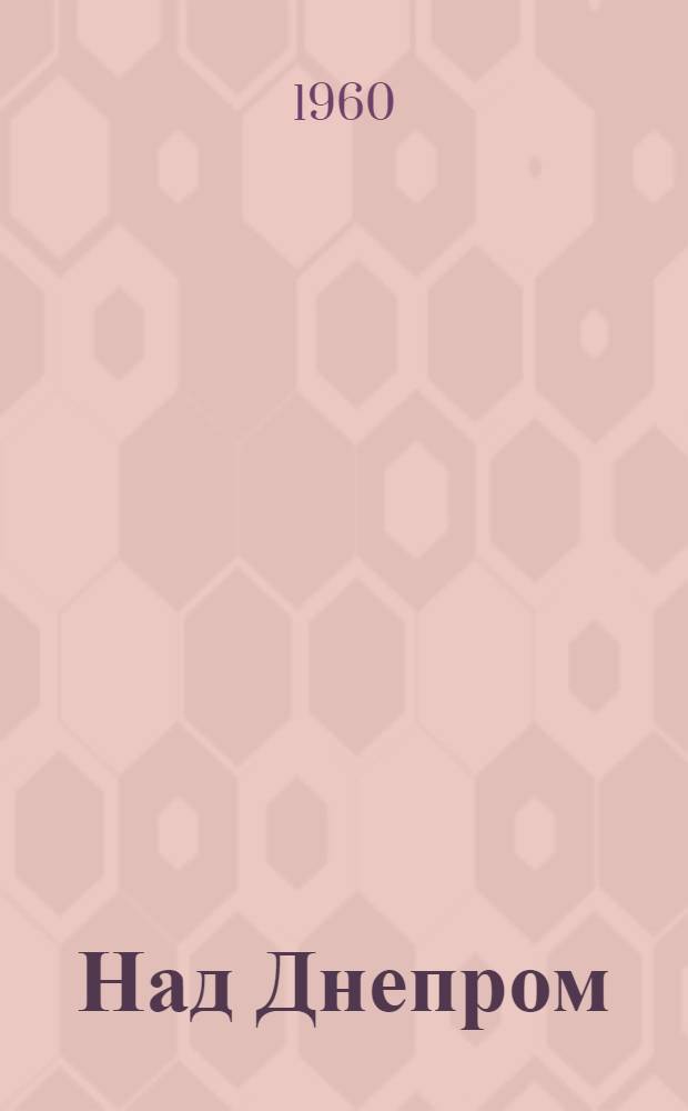 Над Днепром : Пьеса в 3 д. : Пер. с укр