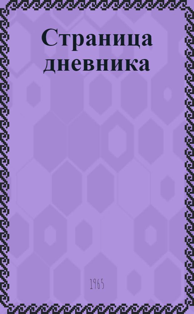 Страница дневника : Драма : В 2 д. : Пер. с укр