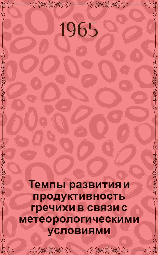 Темпы развития и продуктивность гречихи в связи с метеорологическими условиями : Автореферат дис. на соискание ученой степени кандидата сельскохозяйственных наук