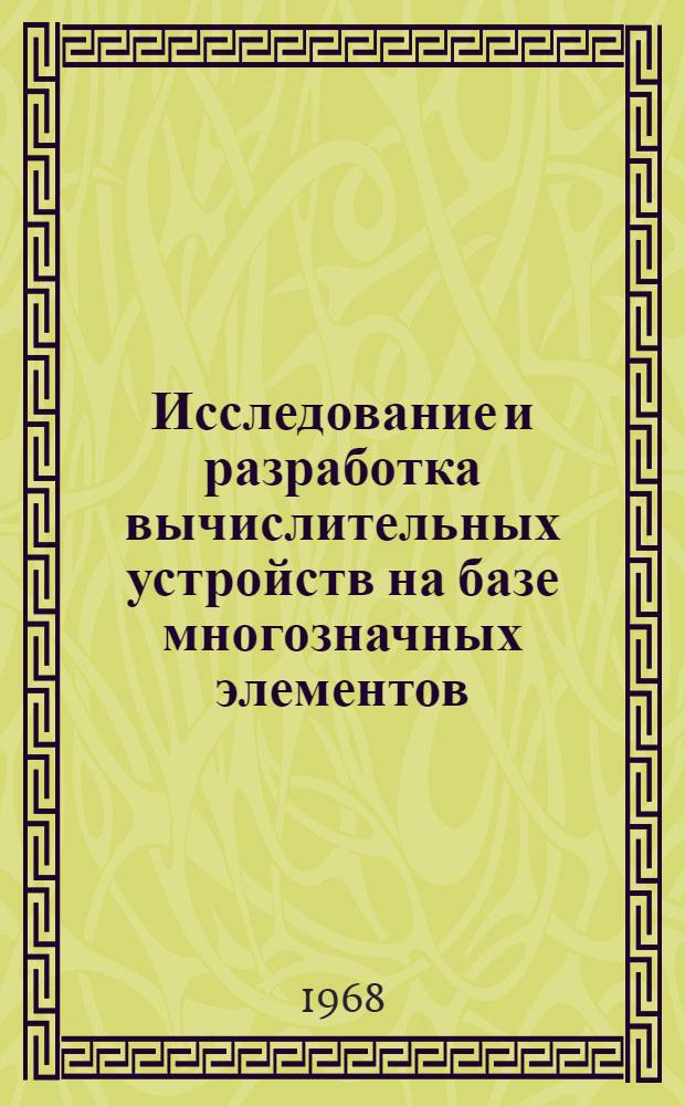 Исследование и разработка вычислительных устройств на базе многозначных элементов : Автореферат дис. на соискание ученой степени кандидата технических наук : (252)