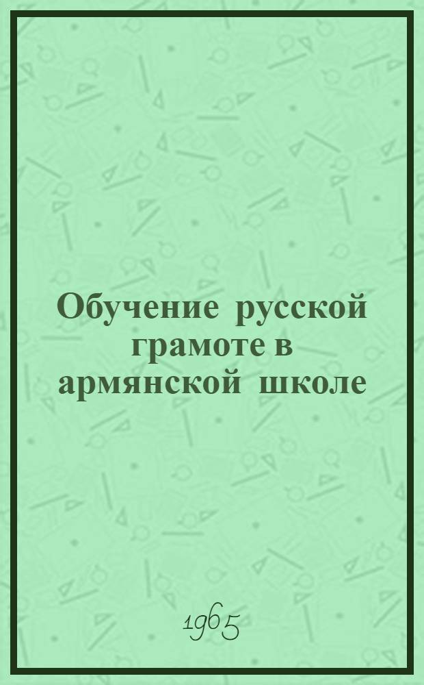 Обучение русской грамоте в армянской школе : Автореферат дис. на соискание ученой степени кандидата педагогических наук