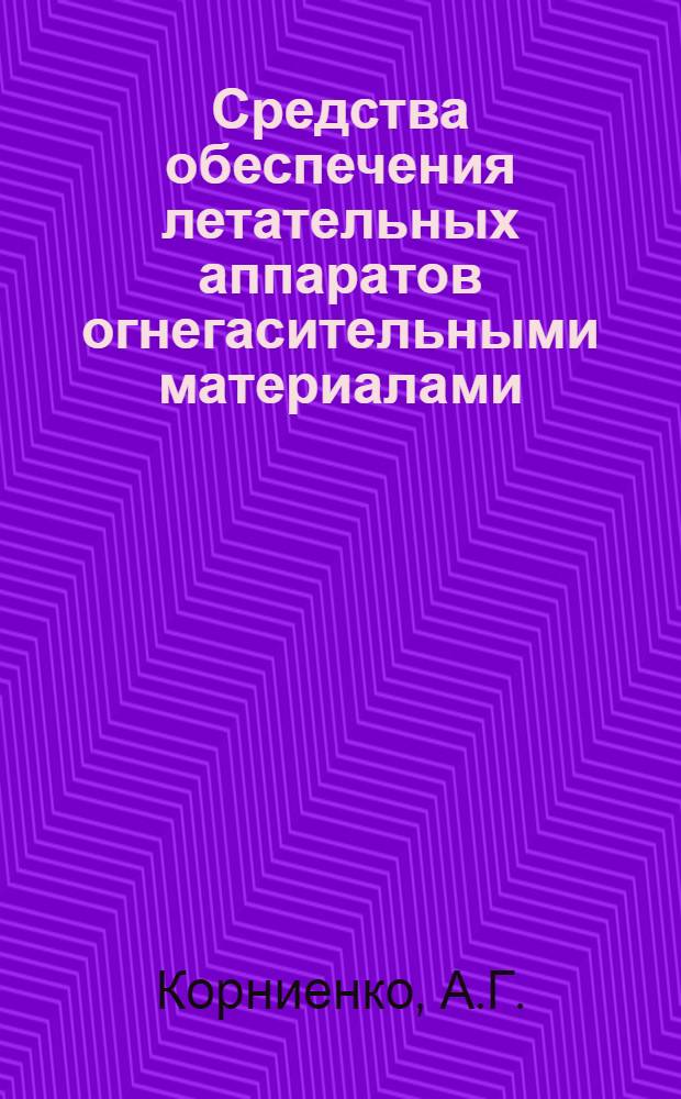 Средства обеспечения летательных аппаратов огнегасительными материалами : Лекция
