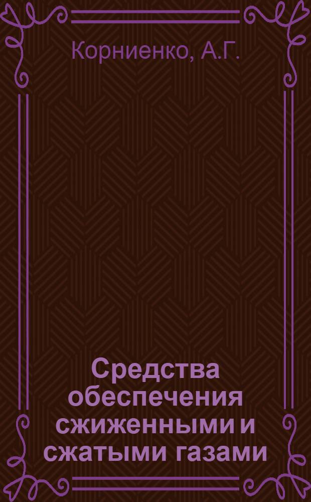 Средства обеспечения сжиженными и сжатыми газами : Лекция