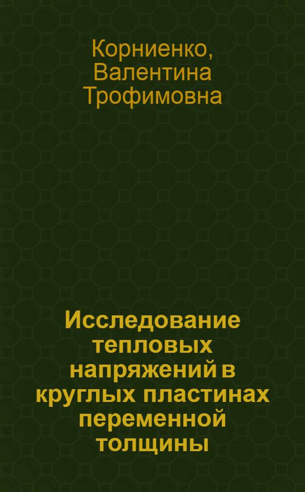 Исследование тепловых напряжений в круглых пластинах переменной толщины : Автореферат дис. на соискание ученой степени кандидата технических наук