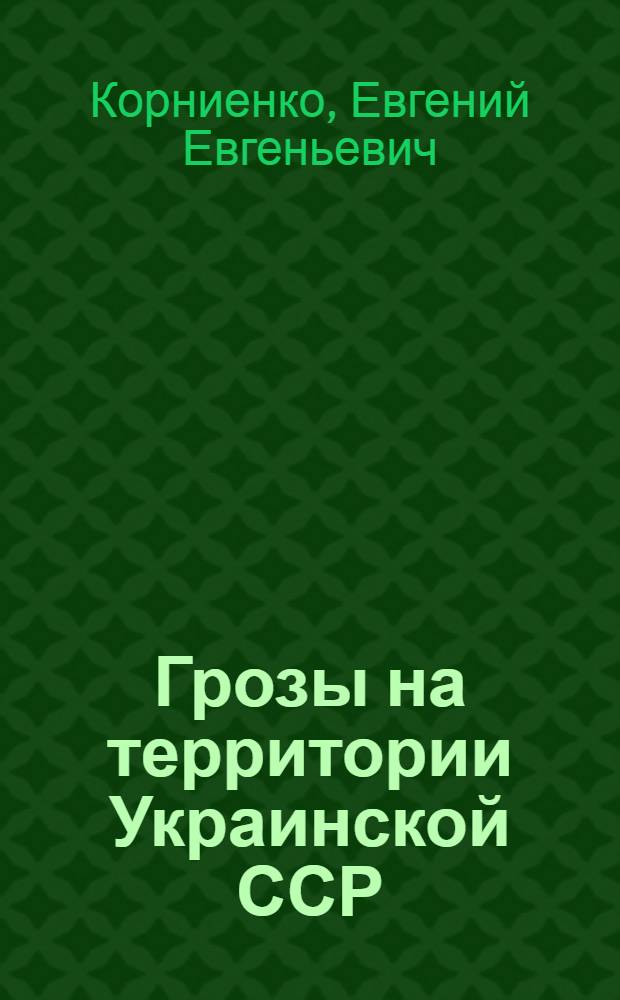 Грозы на территории Украинской ССР : Автореферат дис. на соискание ученой степени кандидата географических наук