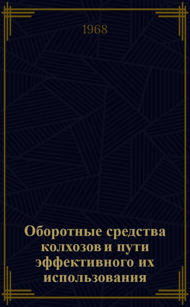 Оборотные средства колхозов и пути эффективного их использования : Автореферат дис. на соискание ученой степени кандидата экономических наук : (500)