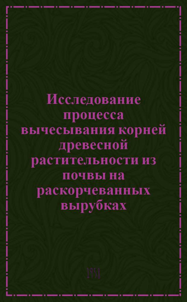 Исследование процесса вычесывания корней древесной растительности из почвы на раскорчеванных вырубках : Автореферат дис. на соискание ученой степени кандидата технических наук