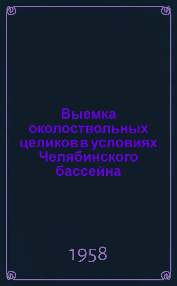 Выемка околоствольных целиков в условиях Челябинского бассейна : Автореферат дис. на соискание ученой степени кандидата технических наук