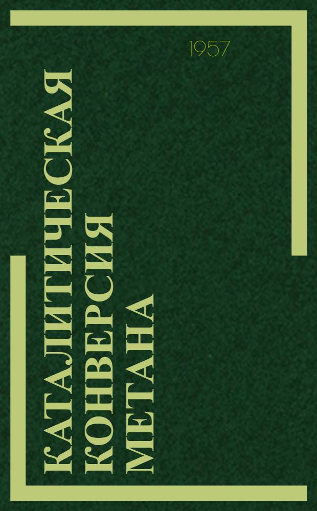 Каталитическая конверсия метана : Автореферат дис., представленной на соискание ученой степени кандидата химических наук