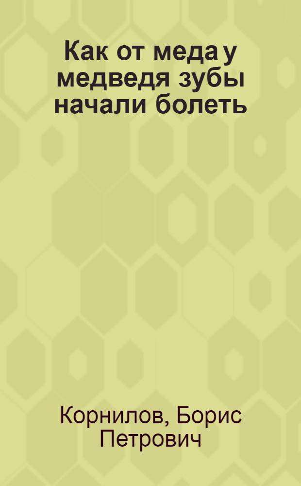 Как от меда у медведя зубы начали болеть : Стихи : Для дошкольного возраста