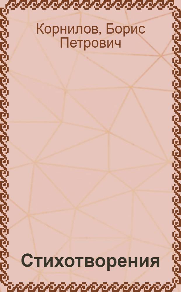 Стихотворения