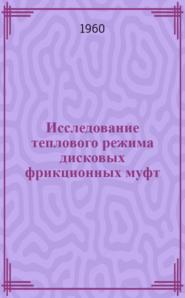 Исследование теплового режима дисковых фрикционных муфт : Автореферат дис. на соискание ученой степени кандидата технических наук