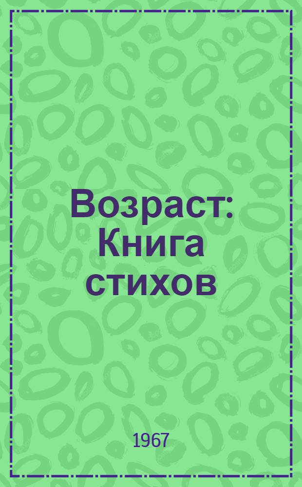 Возраст : Книга стихов