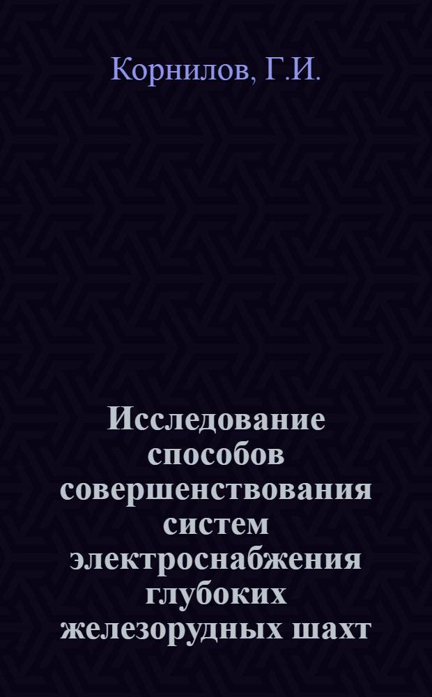 Исследование способов совершенствования систем электроснабжения глубоких железорудных шахт : Автореферат дис. на соискание ученой степени кандидата технических наук