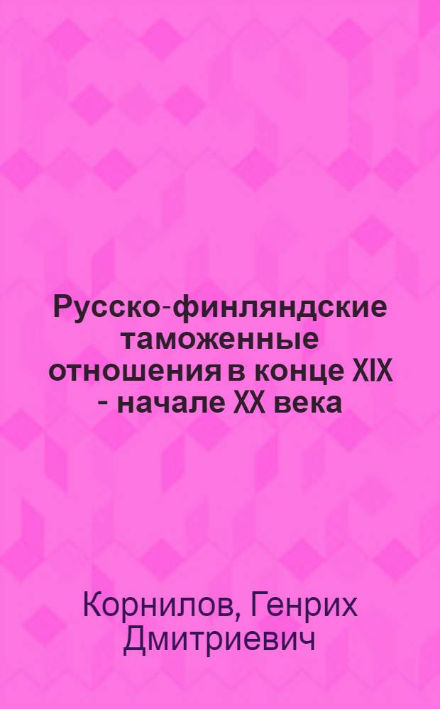 Русско-финляндские таможенные отношения в конце XIX - начале XX века (1885-1914) : Автореферат дис. на соискание ученой степени кандидата исторических наук
