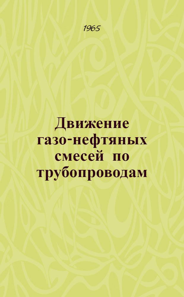 Движение газо-нефтяных смесей по трубопроводам : Автореферат дис. на соискание ученой степени кандидата технических наук