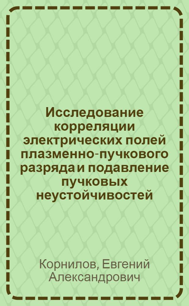 Исследование корреляции электрических полей плазменно-пучкового разряда и подавление пучковых неустойчивостей : Автореферат дис. на соискание ученой степени кандидата физико-математических наук