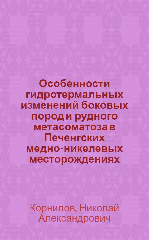 Особенности гидротермальных изменений боковых пород и рудного метасоматоза в Печенгских медно-никелевых месторождениях : (Кольский полуостров) : Автореферат дис. на соискание ученой степени кандидата геолого-минералогических наук