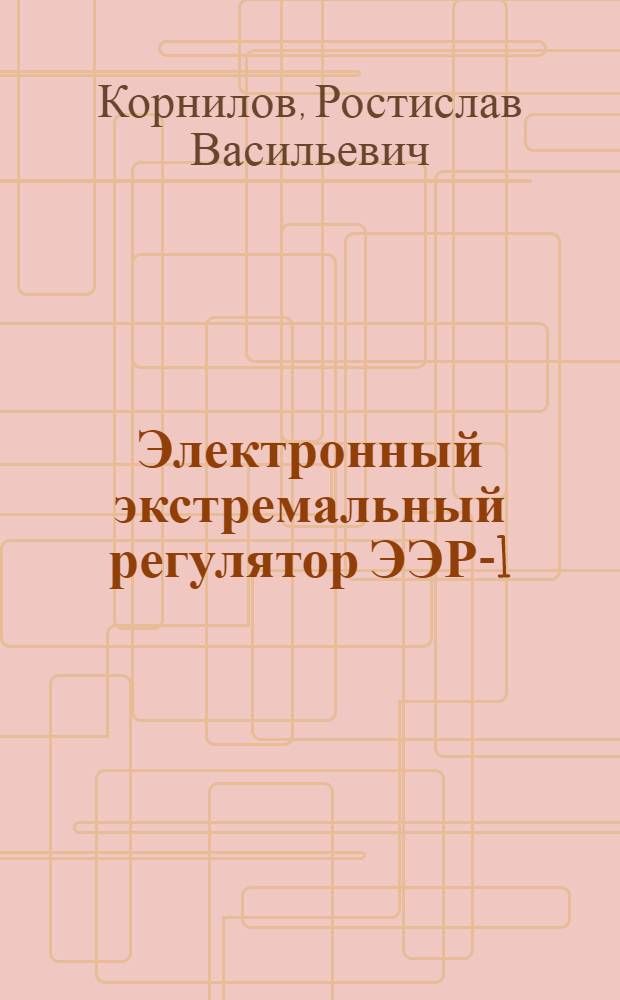 Электронный экстремальный регулятор ЭЭР-1