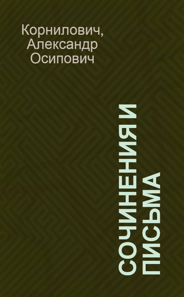 Сочинения и письма