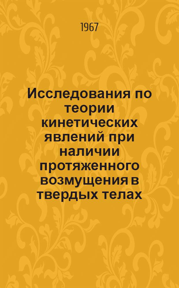 Исследования по теории кинетических явлений при наличии протяженного возмущения в твердых телах : Автореферат дис. на соискание ученой степени кандидата физико-математических наук
