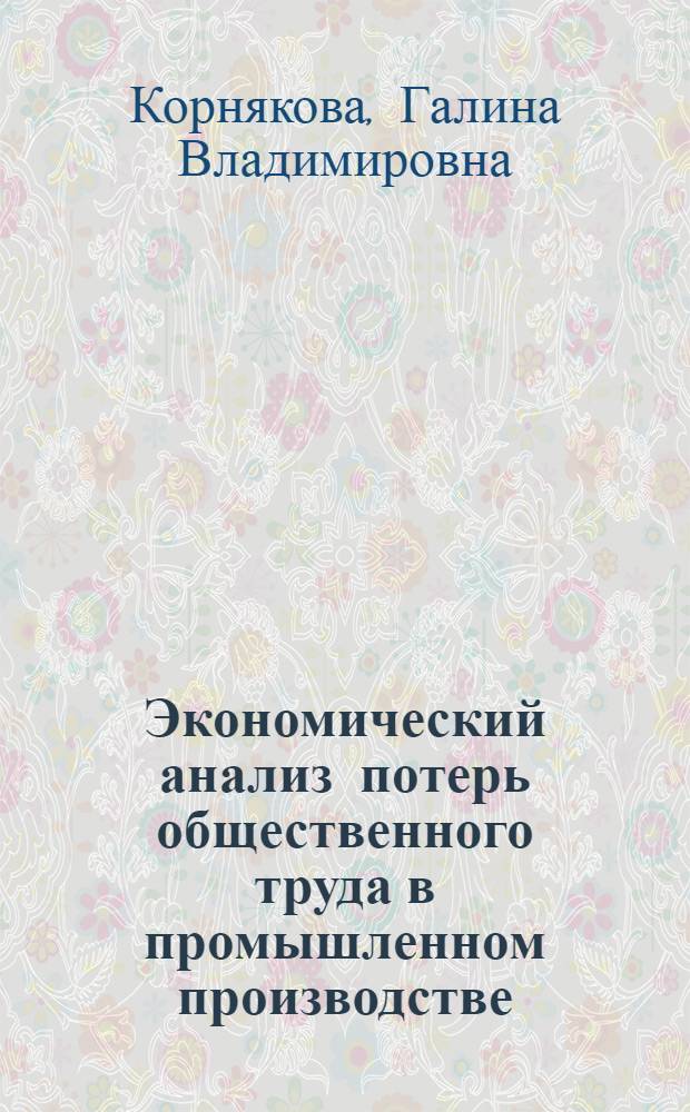 Экономический анализ потерь общественного труда в промышленном производстве : (Учет и анализ потерь на примере машиностроения) : Автореферат дис. на соискание ученой степени кандидата экономических наук