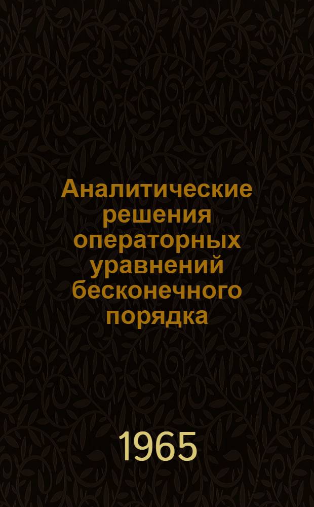 Аналитические решения операторных уравнений бесконечного порядка : Автореферат дис. на соискание ученой степени доктора физико-математических наук