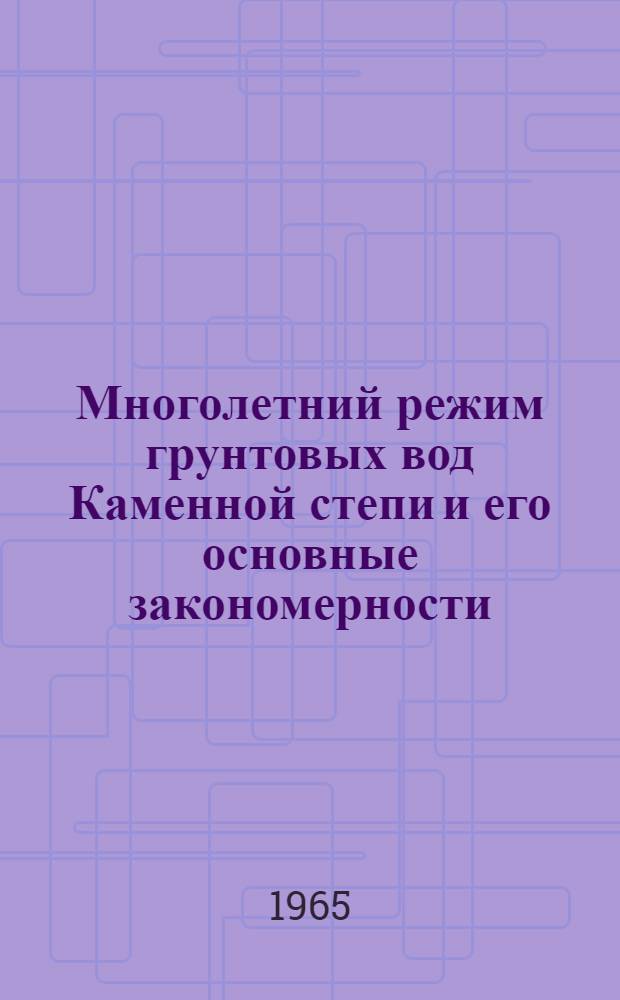 Многолетний режим грунтовых вод Каменной степи и его основные закономерности : Автореферат дис. на соискание ученой степени кандидата геолого-минералогических наук