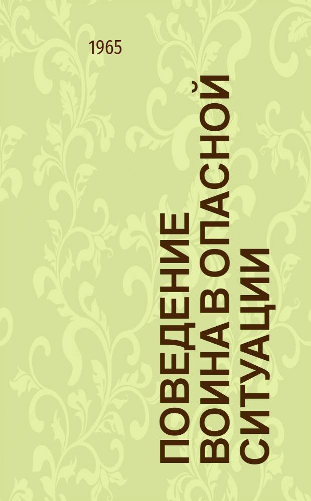 Поведение воина в опасной ситуации : Психологическое исследование