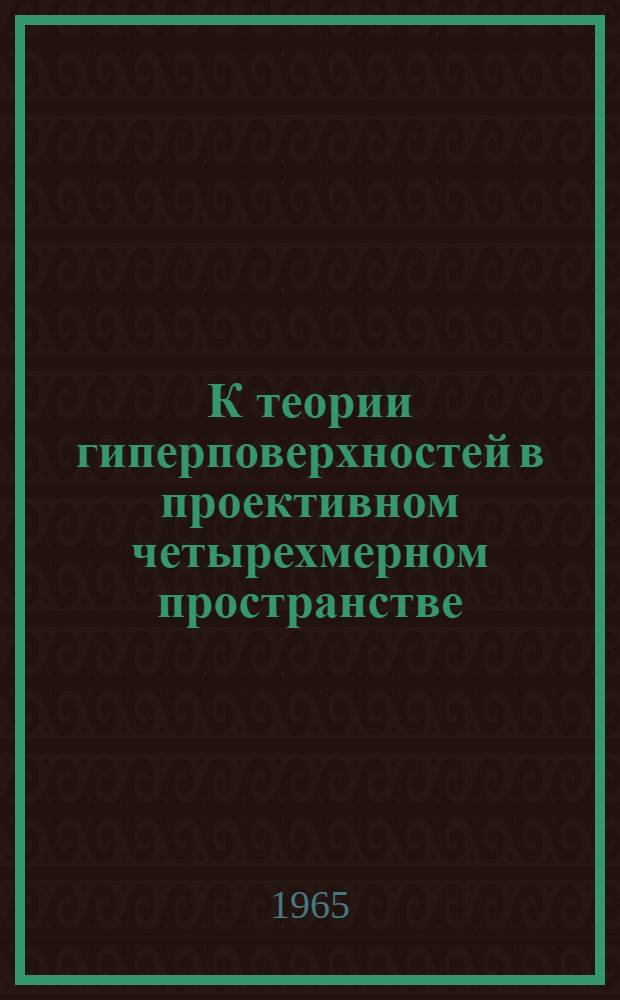 К теории гиперповерхностей в проективном четырехмерном пространстве : Автореферат дис. на соискание ученой степени кандидата физико-математических наук