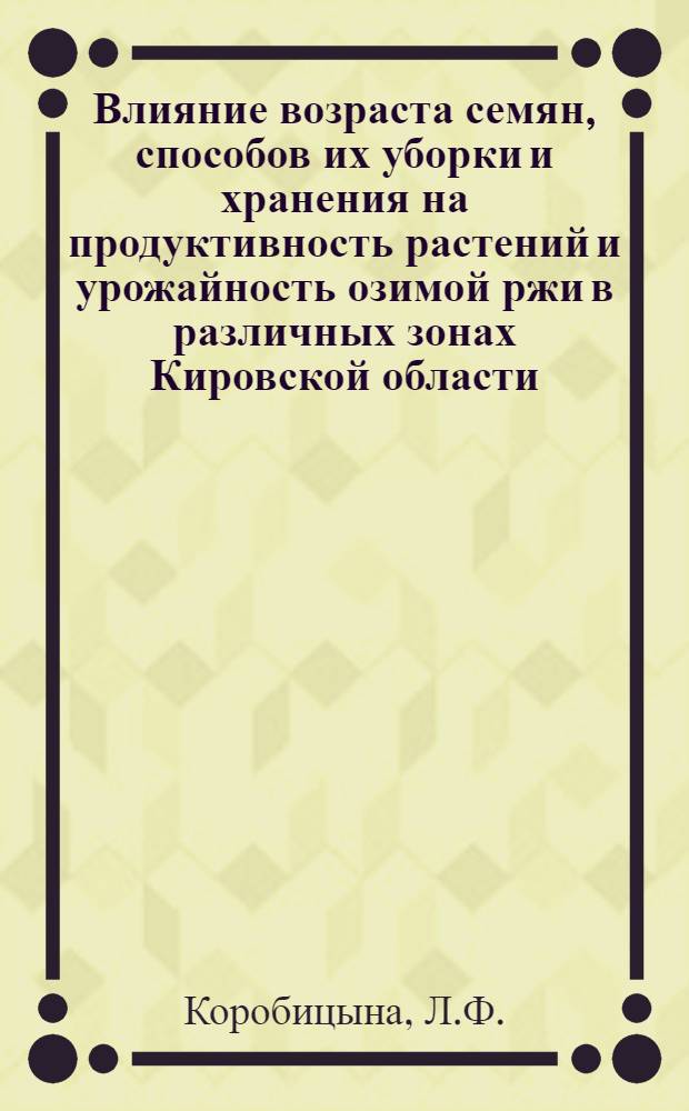 Влияние возраста семян, способов их уборки и хранения на продуктивность растений и урожайность озимой ржи в различных зонах Кировской области : Автореферат дис. на соискание ученой степени кандидата сельскохозяйственных наук : (534)