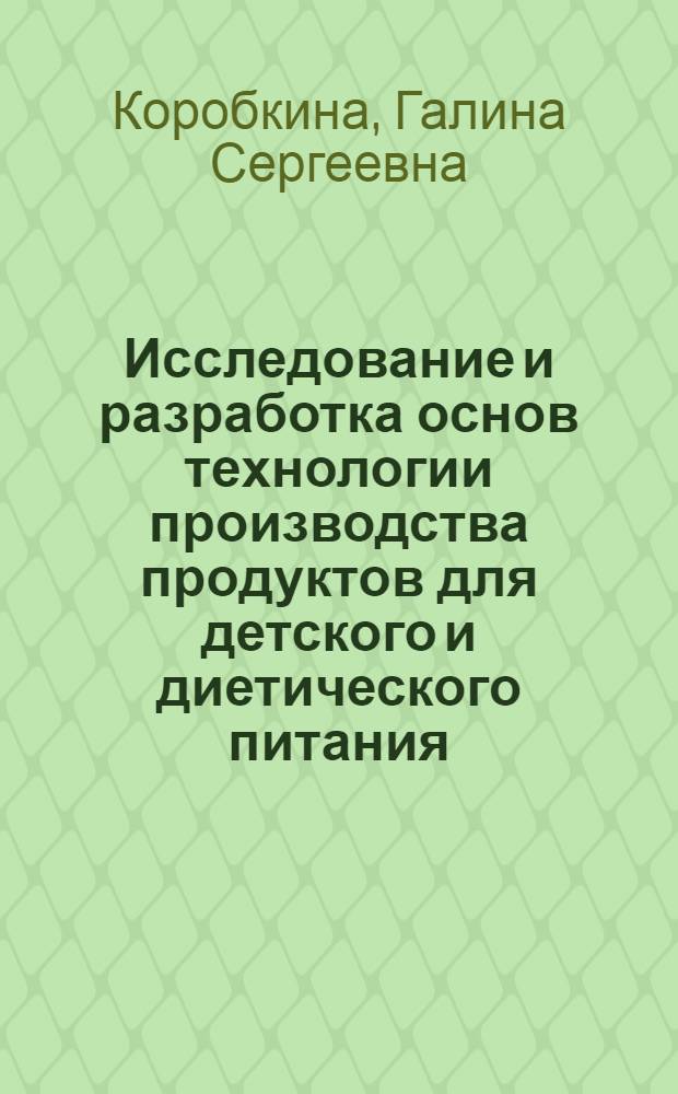 Исследование и разработка основ технологии производства продуктов для детского и диетического питания : Автореферат дис. на соискание ученой степени доктора технических наук