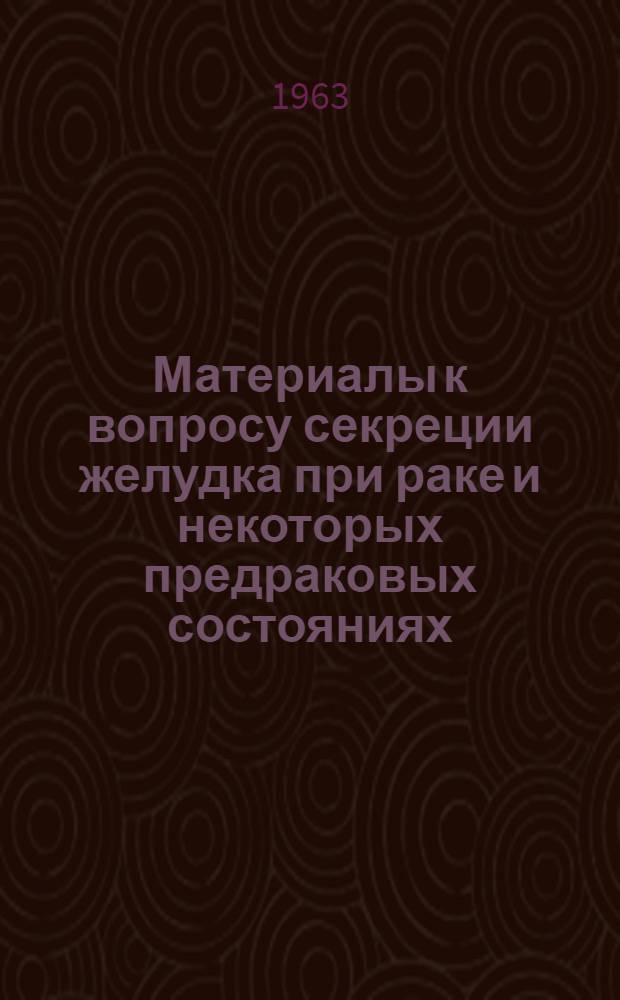 Материалы к вопросу секреции желудка при раке и некоторых предраковых состояниях : Автореферат дис. на соискание учен. степени кандидата мед. наук