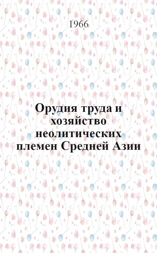 Орудия труда и хозяйство неолитических племен Средней Азии : (По данным функционального анализа) : Автореферат дис. на соискание ученой степени кандидата исторических наук
