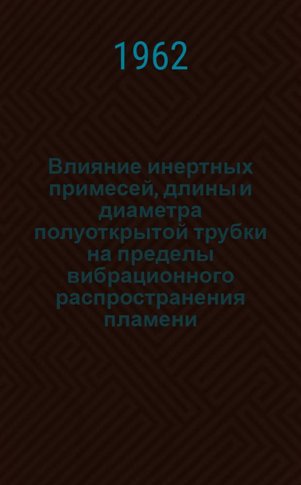 Влияние инертных примесей, длины и диаметра полуоткрытой трубки на пределы вибрационного распространения пламени : Автореферат дис. на соискание ученой степени кандидата технических наук