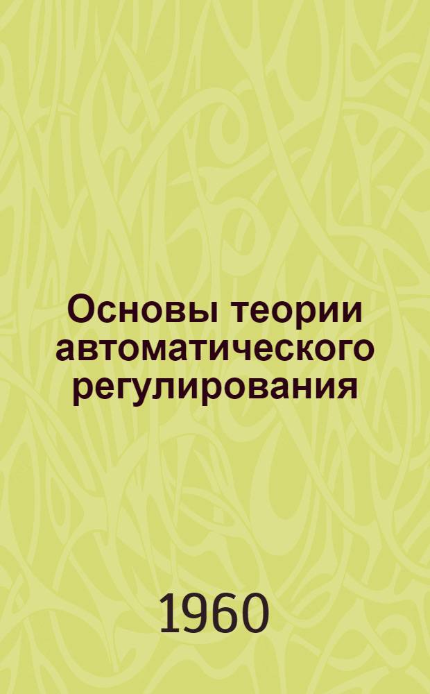 Основы теории автоматического регулирования : Статистические характеристики систем автоматического регулирования : Учеб. пособие