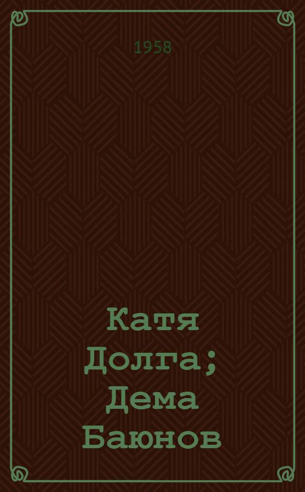 Катя Долга; Дема Баюнов; Деревенские рассказы / Предисл. Е. Осетрова