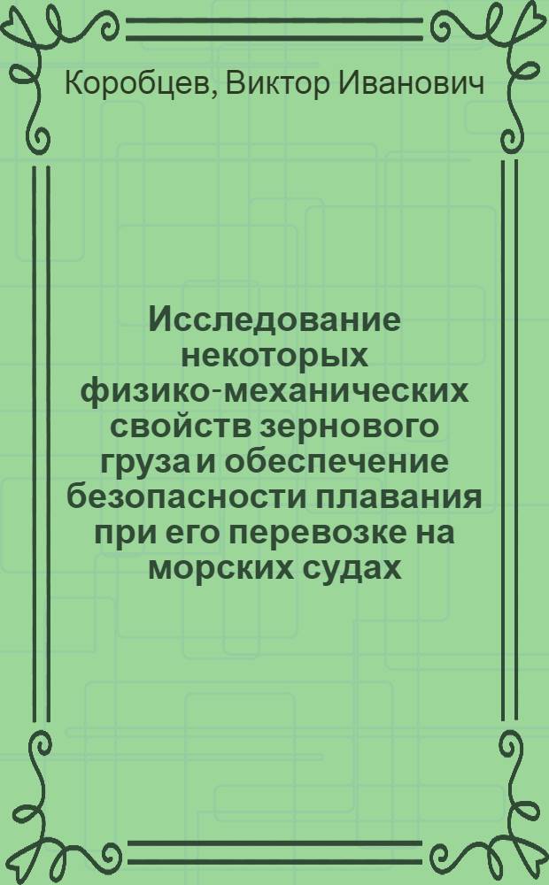 Исследование некоторых физико-механических свойств зернового груза и обеспечение безопасности плавания при его перевозке на морских судах : Автореферат дис. на соискание ученой степени кандидата технических наук