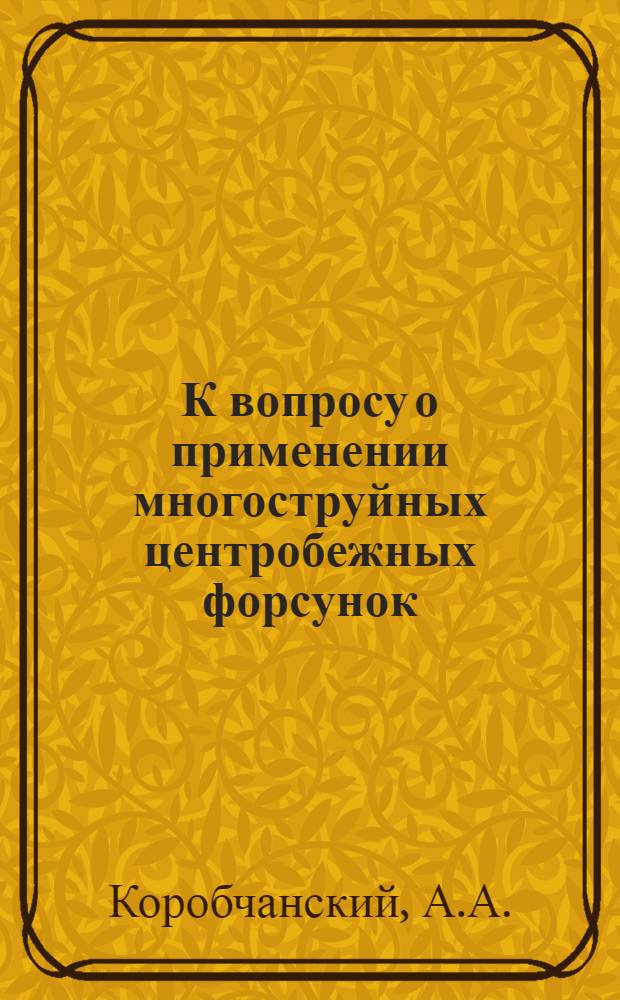 К вопросу о применении многоструйных центробежных форсунок