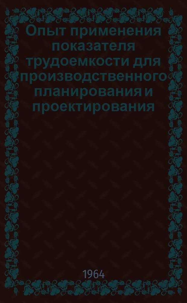 Опыт применения показателя трудоемкости для производственного планирования и проектирования