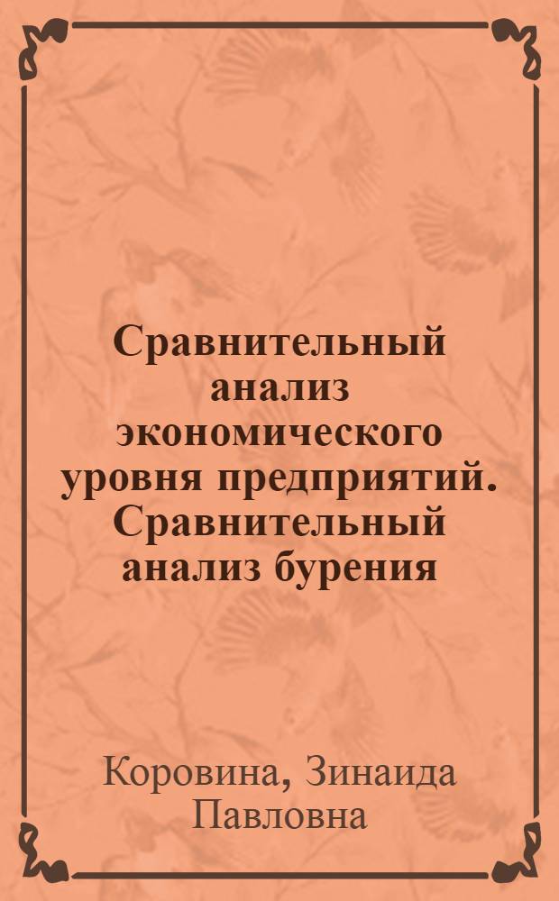 Сравнительный анализ экономического уровня предприятий. Сравнительный анализ бурения