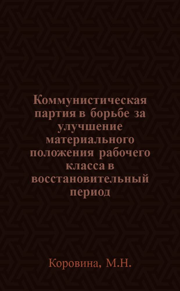 Коммунистическая партия в борьбе за улучшение материального положения рабочего класса в восстановительный период (1921-1925 гг.) : Автореферат дис. на соискание ученой степени кандидата исторических наук